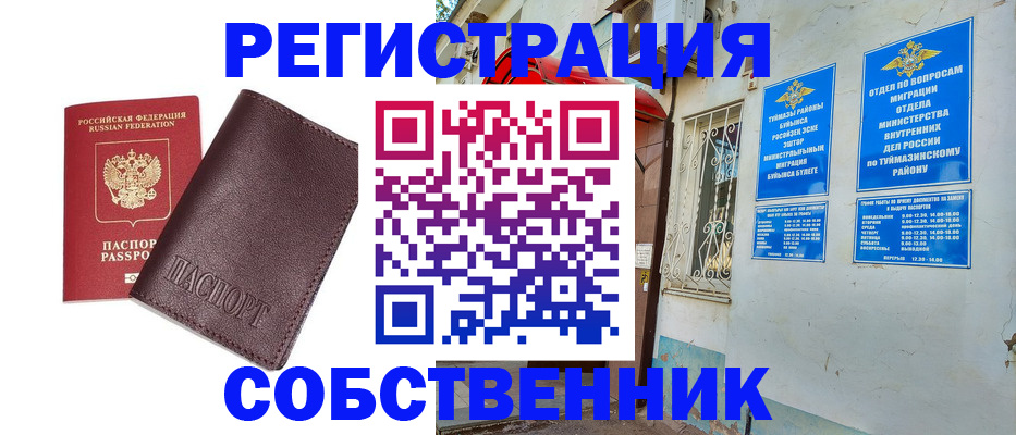 временная регистрация собственник в Боброве
